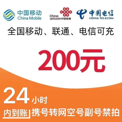 移动　联通　话费充值200元　4小时内到账 193.76元