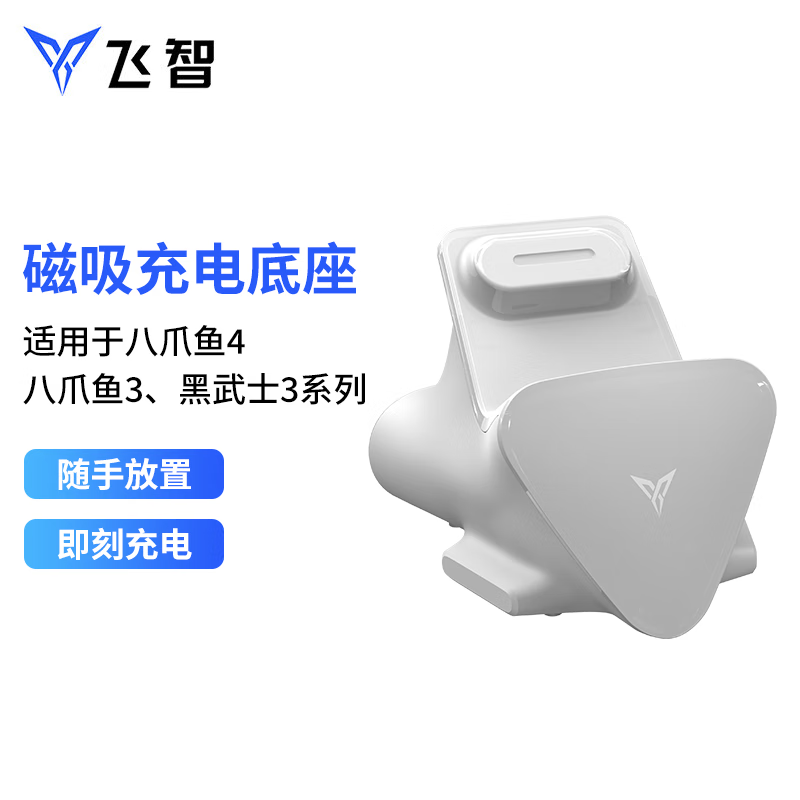 FLYDIGI 飞智 八爪鱼4/黑武士3/八爪鱼3系列专用充电底座 白色 129元