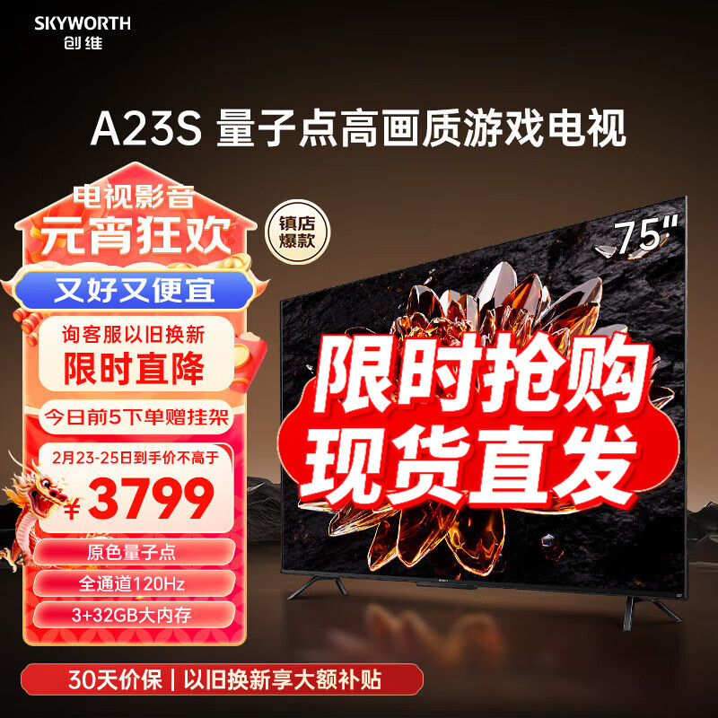 SKYWORTH 创维 电视 75A23S 75英寸QLED量子点高色准 120Hz高刷 3+32GB 4K高清语音全面