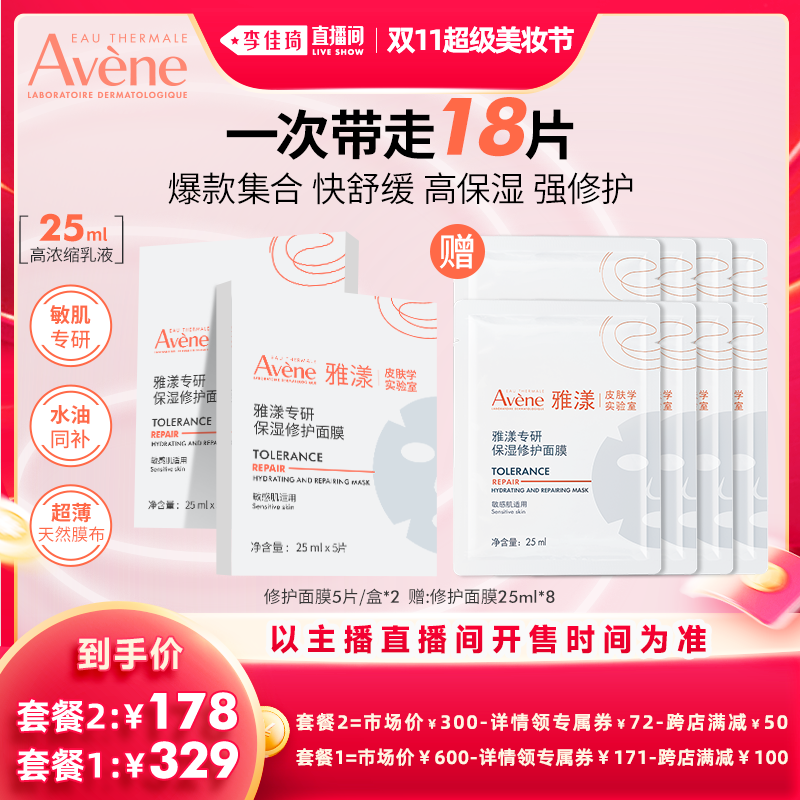 Avene 雅漾 专研保湿修护面膜18片舒缓补水敏肌呵护 178元（需用券）