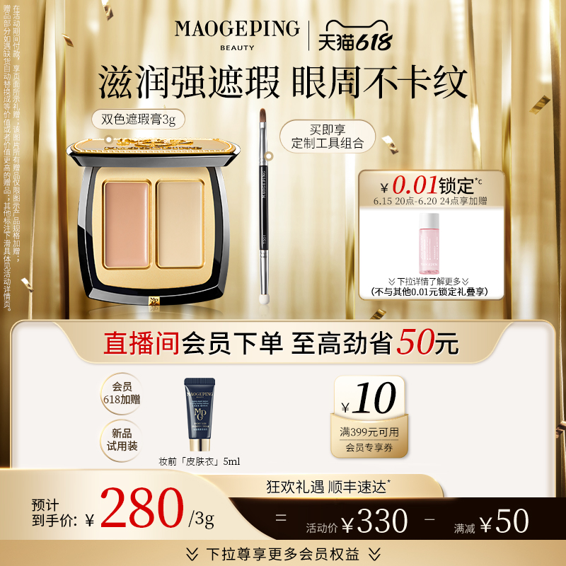 MAOGEPING 毛戈平 双色遮瑕膏盖泪沟黑眼圈脸部试色卡 12.9元