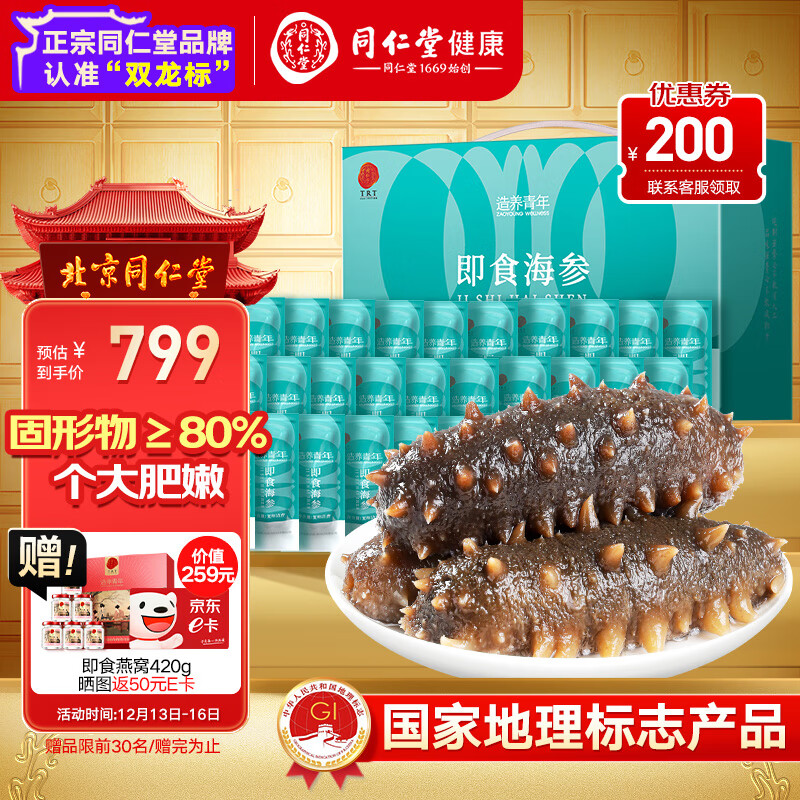 同仁堂 北京即食海参辽参 1500g 24-30只 999元