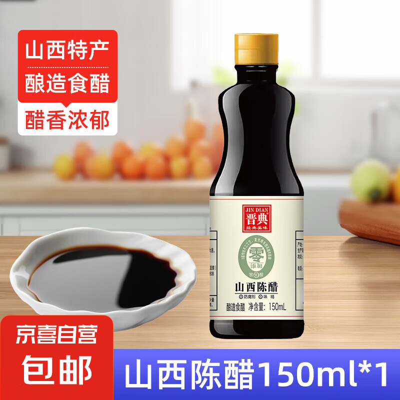 JX 京喜 山西陈醋 纯粮酿造 150ml 小瓶装 1.49元（需用券）