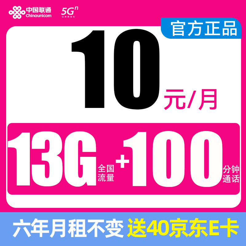 中国联通 凌云卡 10元月租（13G全国流量+100分钟+6年10元月租） 激活赠送40E卡