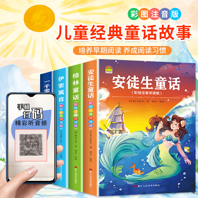 安徒生童话格林童话全集彩绘注音版全4册一千零一夜儿童故事书伊索寓言小