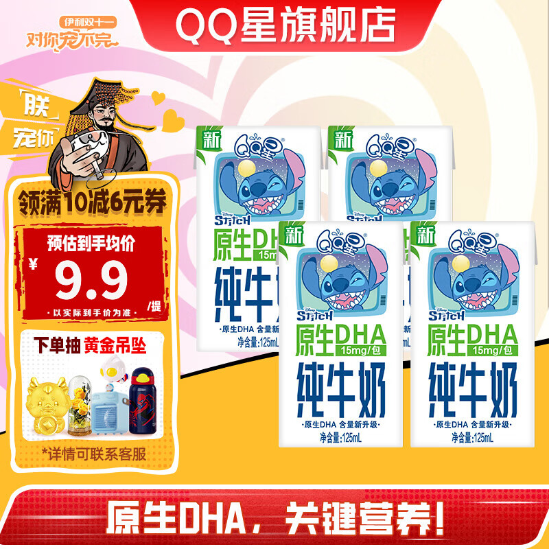 yili 伊利 QQ星 伊利 原生DHA纯牛奶 125mL*4盒 5.35元（需买2件，需用券）