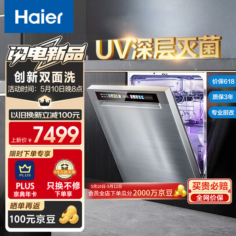 Haier 海尔 大16套嵌入式双面洗洗碗机W5000Mate 升级高温+UV双重除菌 新一级水