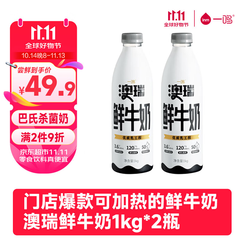 inm 一鸣 可加热澳瑞高钙鲜牛奶巴氏杀菌生牛乳牛奶1Lx2瓶 39.92元（需买3件，