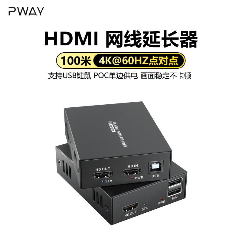 PWAY HDMI网线延长器100米 4k60hz带键鼠功能工程级无损传输音视频点对点网络收