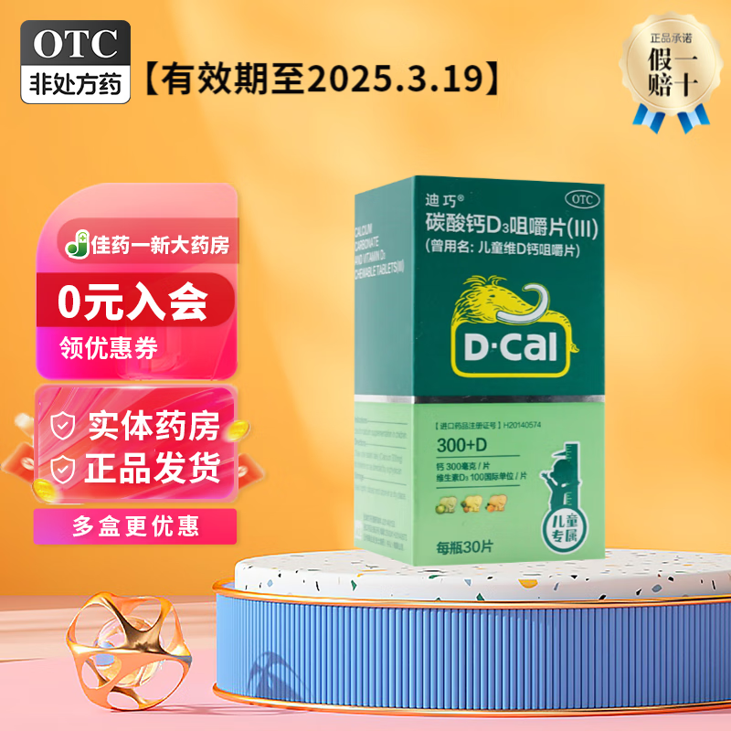 D-Cal 迪巧 碳酸钙D3咀嚼片(III) 100IU:0.75g*30片/盒 1盒装 18.5元（需用券）