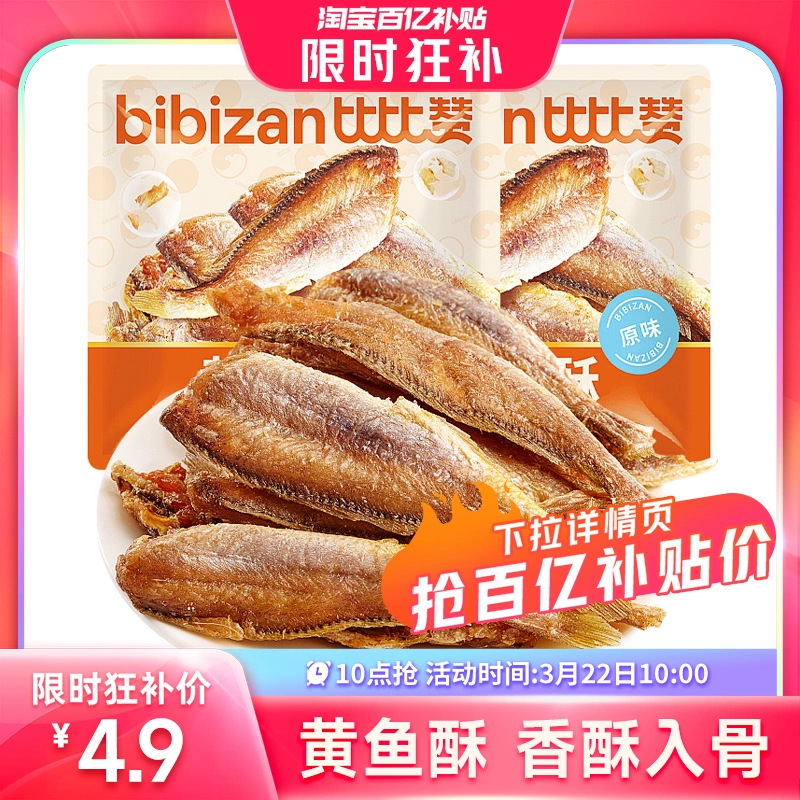 bi bi zan 比比赞 小黄鱼香酥小鱼干即食解馋黄鱼酥干货零食宿舍休闲食品小