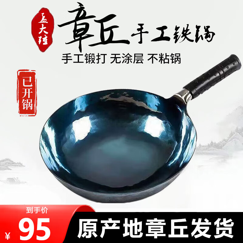 孟大锤 家装节 章丘铁锅无涂层炒锅 30cm镜面款（已开锅） 73元（需用券）