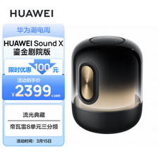 HUAWEI 华为 Sound X 鎏金剧院版 智能音箱 2399元