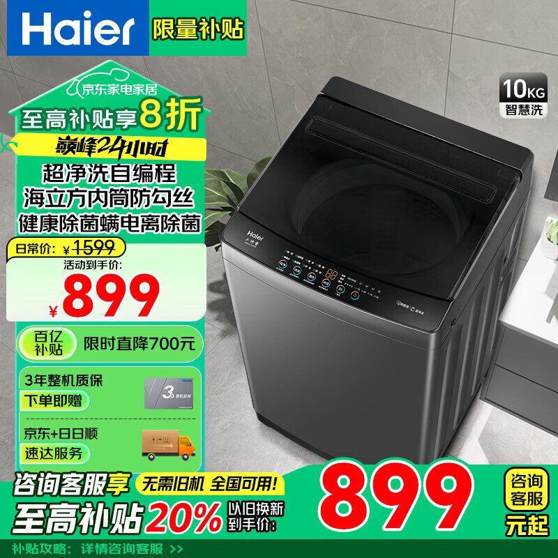 海尔 Haier XQB100-Z6088 超净洗波轮洗衣机 10KG ￥899