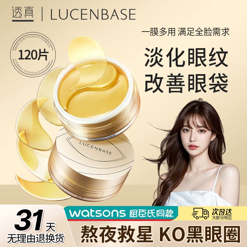 百亿补贴：LUCENBASE 透真 眼霜黄金玻色因紧致眼膜眼袋紧致细纹眼纹透真眼