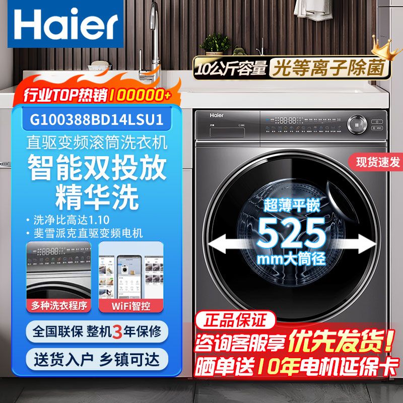 Haier 海尔 精华洗10kg直驱变频滚筒洗衣机超薄平嵌智能投放 洗脱一体388 2968