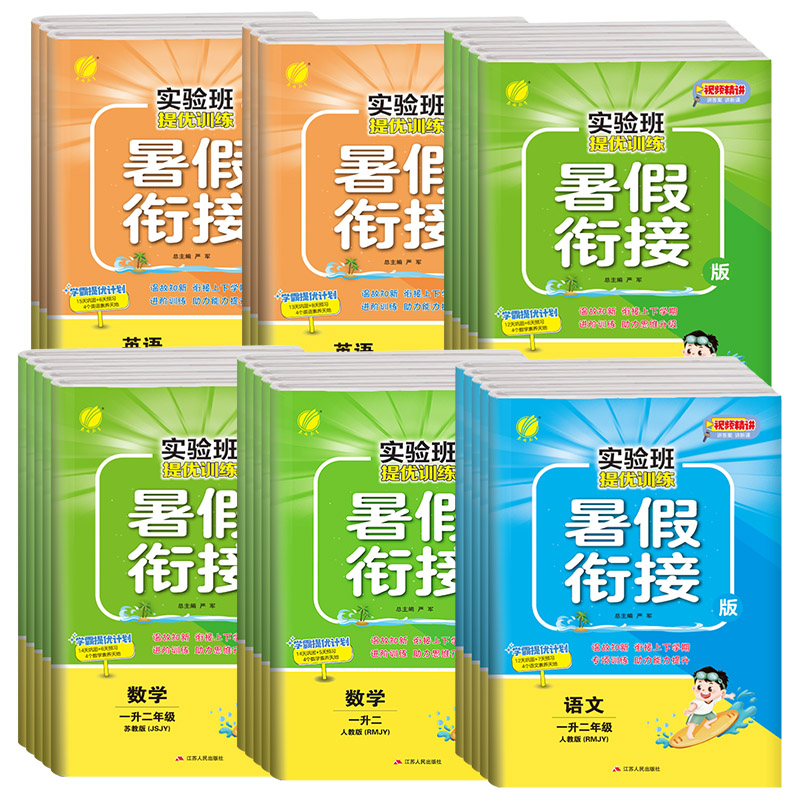 暑假法宝：2024实验班暑假衔接 （年级、科目任选） 13.9元包邮（需用券）