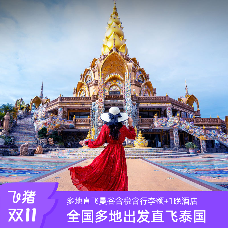 双12泰国往返机票+1晚酒店 广州上海成都宁波等多地直飞曼谷含税 1399元