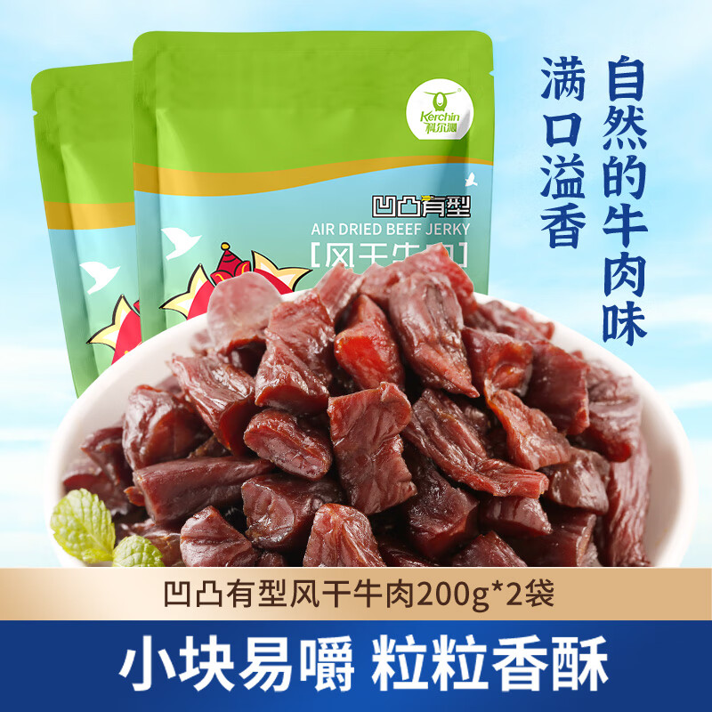 Kerchin 科尔沁 凹凸有型风干牛肉干原味200g*2袋 ￥44.4