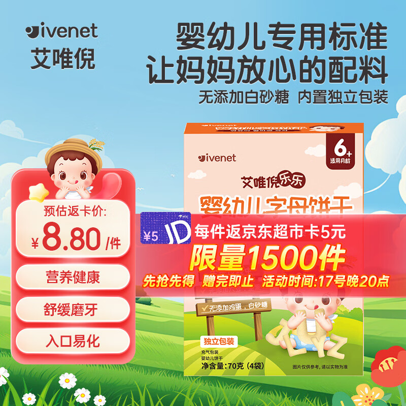 ivenet 艾唯倪 婴幼儿饼干独立包装字母造型70g 8.8元