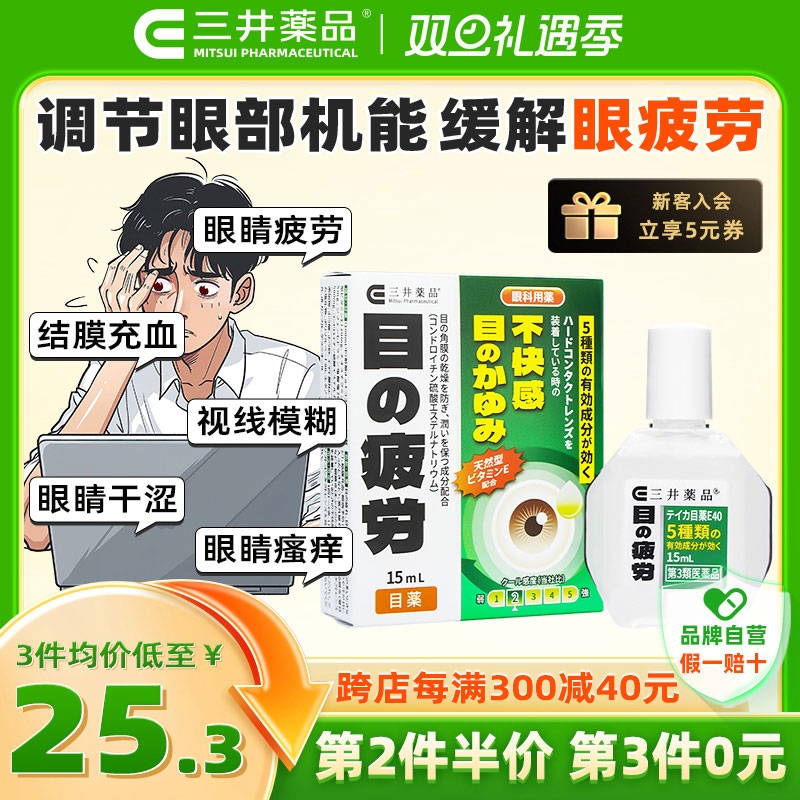 三井药品 缓解疲劳眼药水 15ml 结膜充血止痒消炎去红血丝 23.94元（需买5件