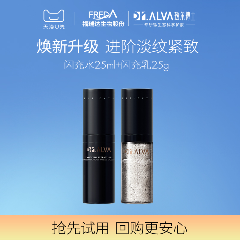 Dr.Alva 瑷尔博士 闪充水乳中小样套装（水25ml+乳25g） 39.9元