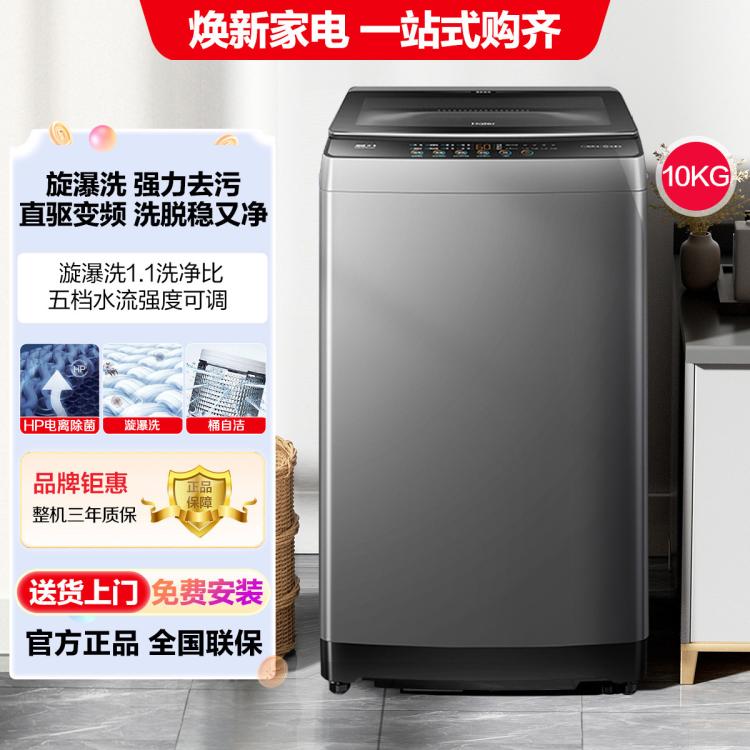 Haier 海尔 24年新品直驱变频10/12KG漩瀑洗筒自洁高洗净比全自动波轮洗衣机 12