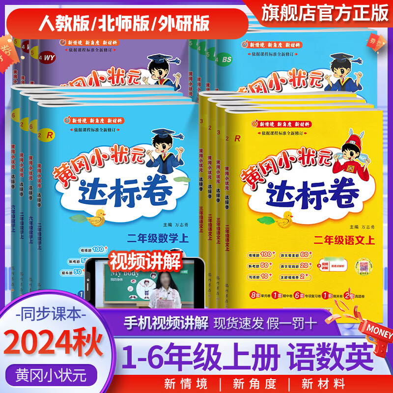 《2024版黄冈小状元·达标卷》（年级/科目任选） 12.8元包邮（需用券）