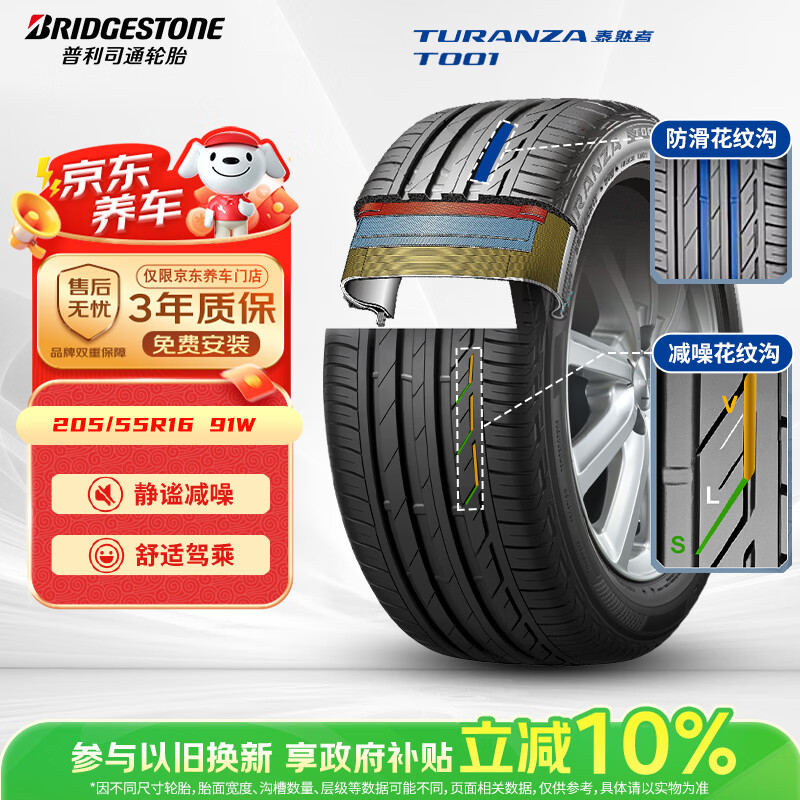 普利司通 TURANZA T001 轿车轮胎 静音舒适型 205/55R16 91W 299元（需用券）