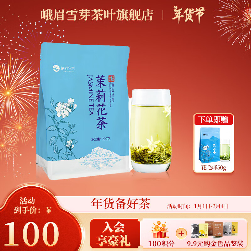 峨眉雪芽 浓香自饮茉莉花茶 200g-袋装 80元