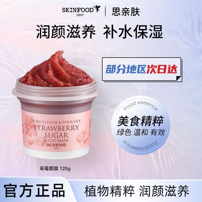 百亿补贴：SKINFOOD 思亲肤 Skin Food思亲肤草莓糖美肤面膜泥膜涂抹清洁毛孔去