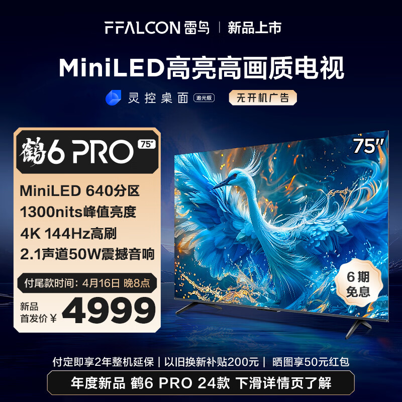 FFALCON 雷鸟 鹤6 PRO 24款 电视75英寸 MiniLED电视机 4398元（需用券）