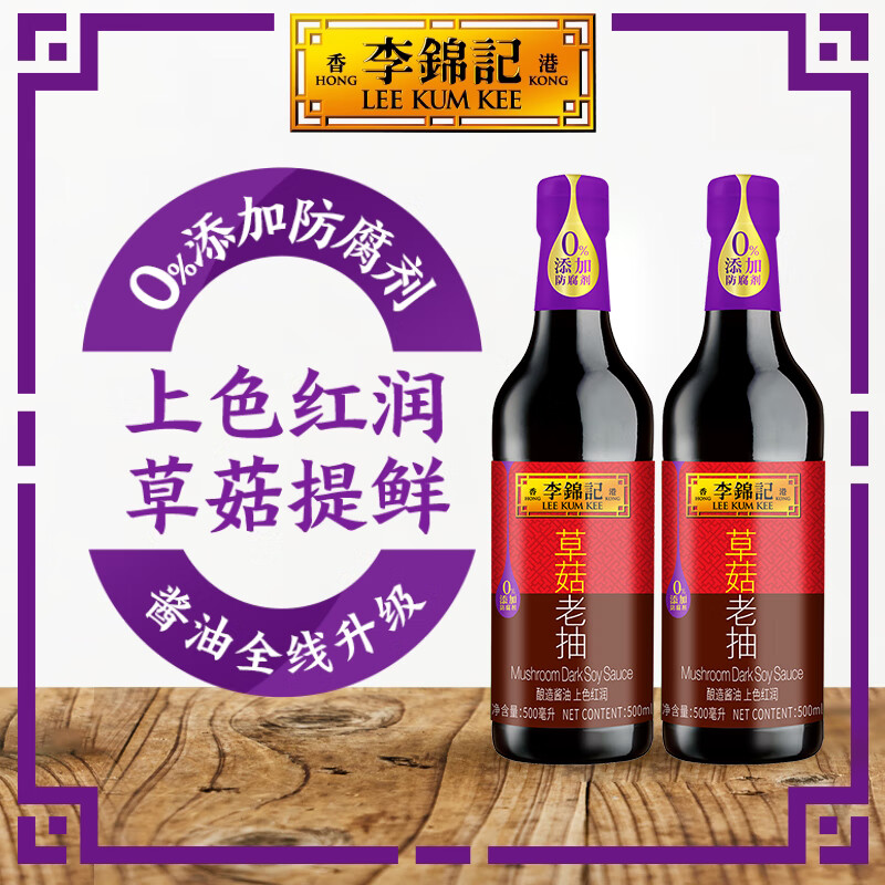 李锦记 LEEKUMKEE草菇老抽 专业红烧上色酿造酱油厨房调味品 500ML*2瓶 14元（需