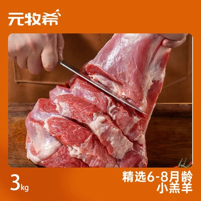 88VIP：元牧希 带骨羔羊羊后腿肉 3kg+卤料 142.35元包邮（双重优惠）