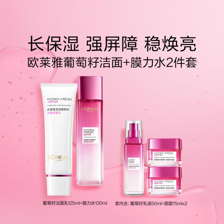 L'OREAL PARIS 葡萄籽洁水护肤套装膜力水洁面水润补水 199元