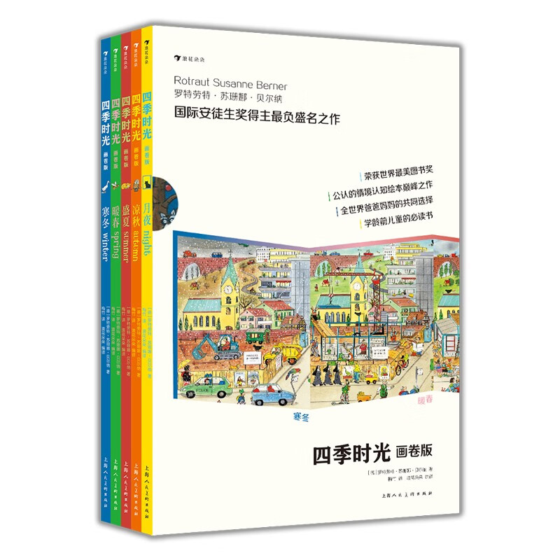 《四季时光》（画卷版、精装、套装共5册） 106.2元（满200-80，双重优惠）