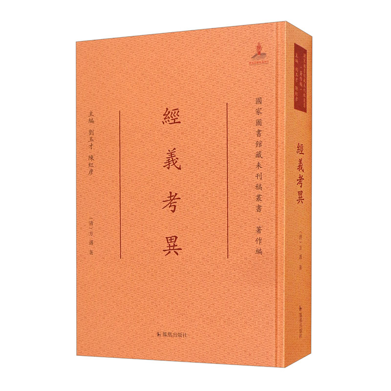 经义考异/国家图书馆藏未刊稿丛书·著作编 150元（需用券）