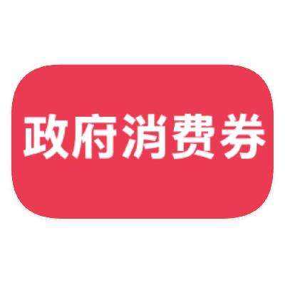 618巅峰倒计时！！领5折政府消费券！！促销活动：京东商城 全国可领可用 5