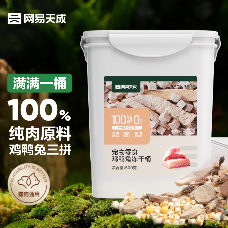 网易天成 宠物零食100%纯肉冻干桶 500g ￥74