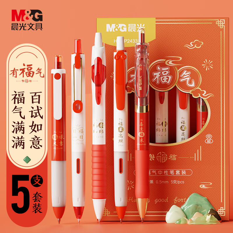 M&G 晨光 文具 有福气中性笔套装 全能刷题速干按动考试水笔顺滑 0.5签字笔