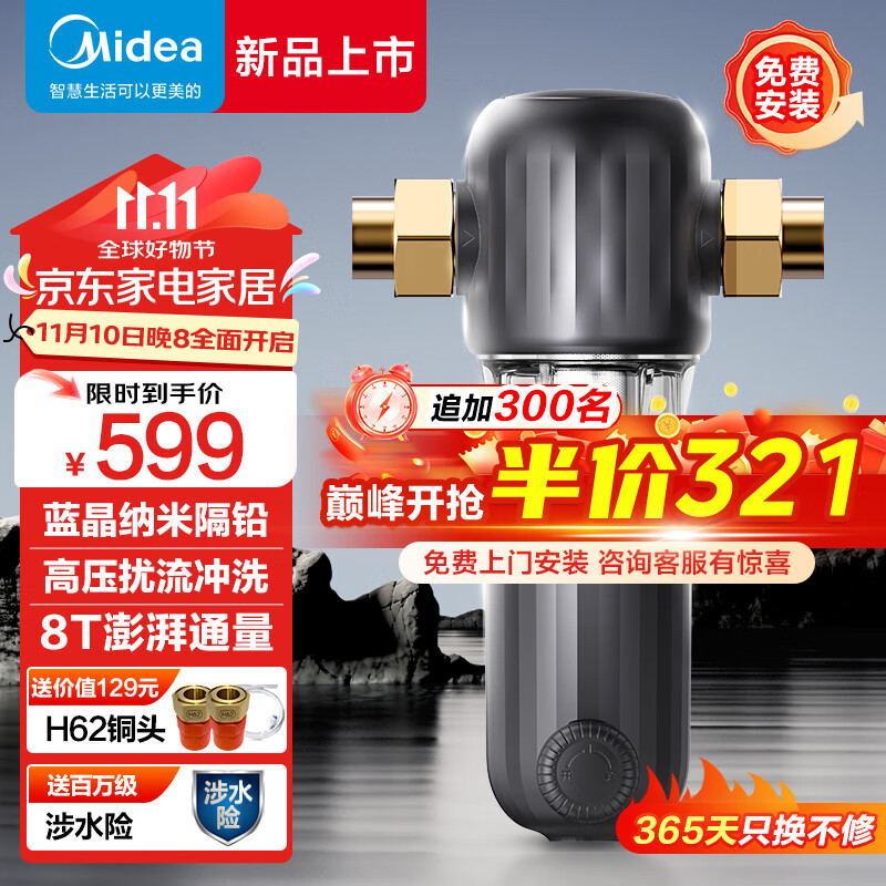 Midea 美的 前置过滤器自动清洗反冲洗超8T大通量防冻防爆防漏水家用净水器