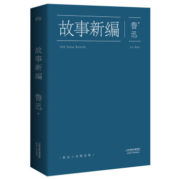 《故事新编》（平装） 12.5元