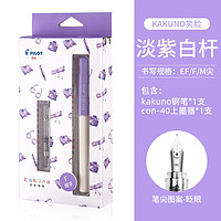 PILOT 百乐 kakuno系列 FKA-1SR 淡紫色白杆 F尖 墨囊+吸墨器盒装 ￥42.77