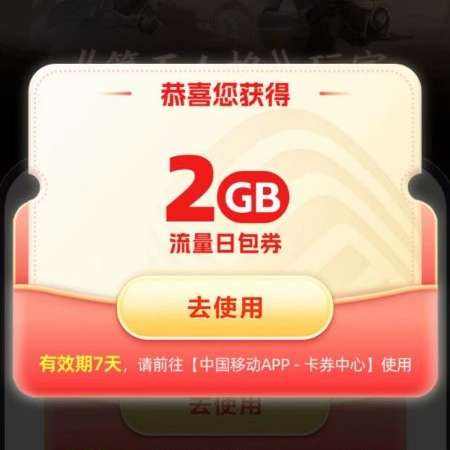 中国移动×第五人格 专属领2GB流量日包 实测可领取2GB流量日包