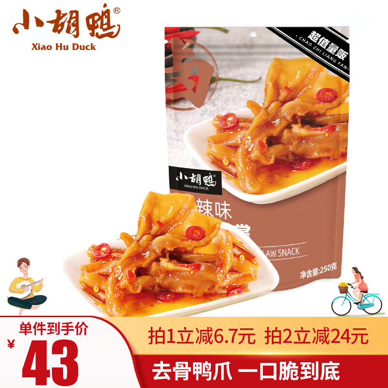 小胡鸭 香辣无骨鸭掌250g 『脆爽去骨鸭掌』香辣味 250g 32.44元