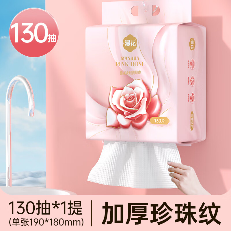 漫花 悬挂式洗脸巾 130抽*1包 6.99元（需用券）