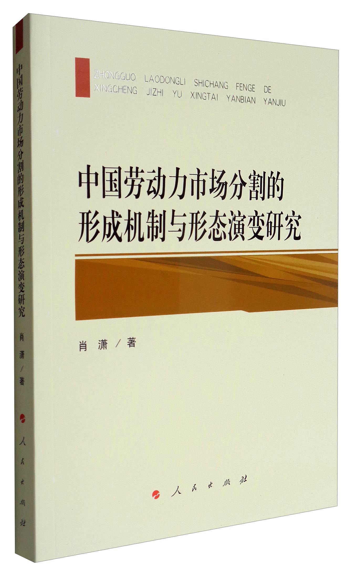 中国劳动力市场分割的形成机制与形态演变研究 27.3元（需买2件，共54.6元）