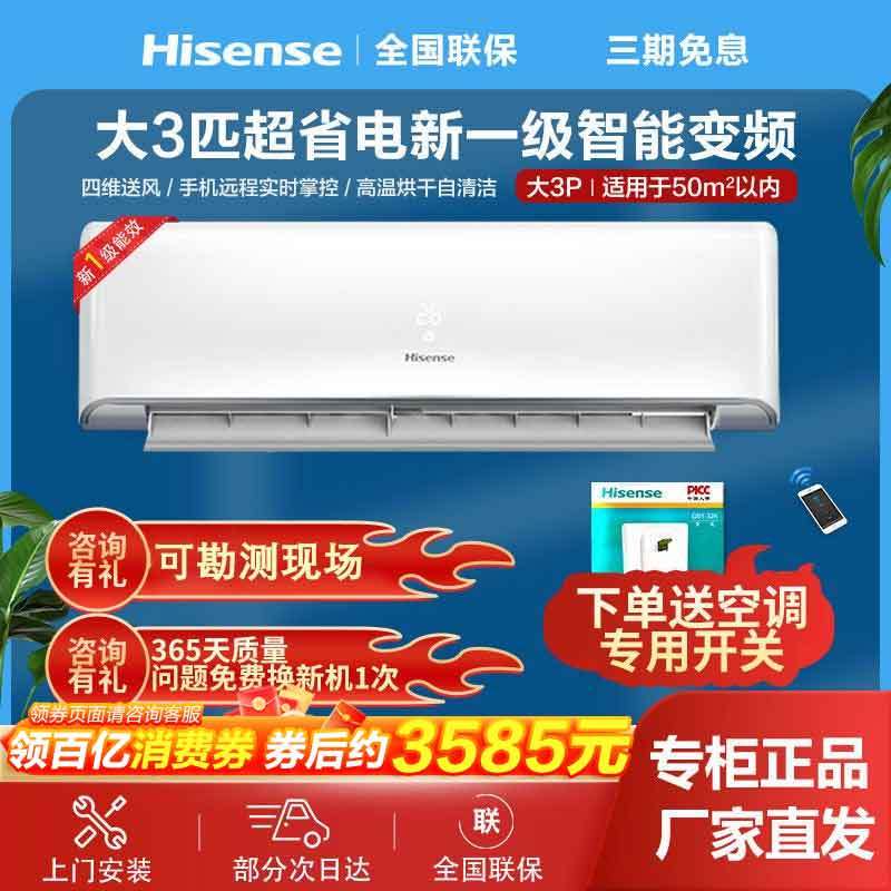 百亿补贴：Hisense 海信 大3匹新一级变频冷暖挂机自清洁智能客厅家用3p壁挂