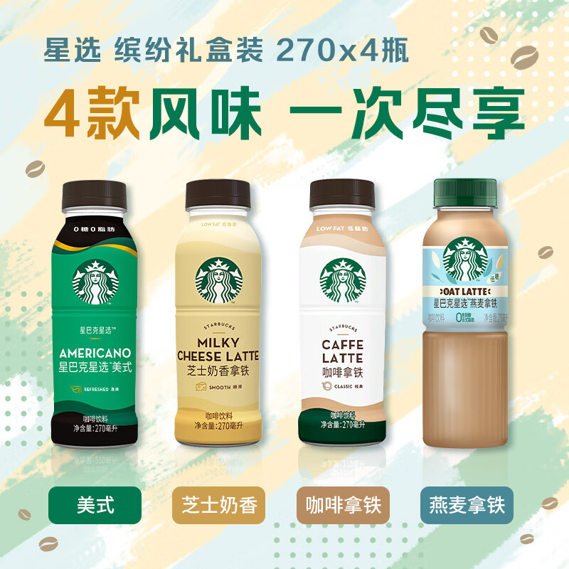 STARBUCKS 星巴克 即饮咖啡 270ml*4瓶 缤纷礼盒 39.3元（需用券）