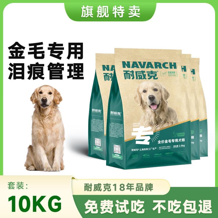 Navarch 耐威克 狗粮金毛专用鲜肉夹心大型犬幼犬成犬粮全期粮20斤囤货装护